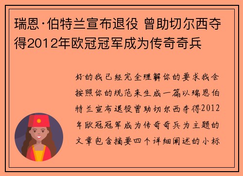 瑞恩·伯特兰宣布退役 曾助切尔西夺得2012年欧冠冠军成为传奇奇兵