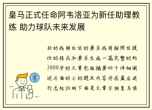 皇马正式任命阿韦洛亚为新任助理教练 助力球队未来发展 皇马正式任命阿韦洛亚为新任助理教练 助力球队未来发展