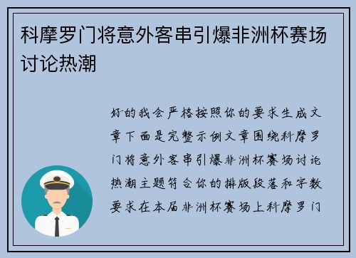 科摩罗门将意外客串引爆非洲杯赛场讨论热潮