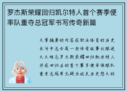 罗杰斯荣耀回归凯尔特人首个赛季便率队重夺总冠军书写传奇新篇