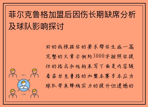 菲尔克鲁格加盟后因伤长期缺席分析及球队影响探讨