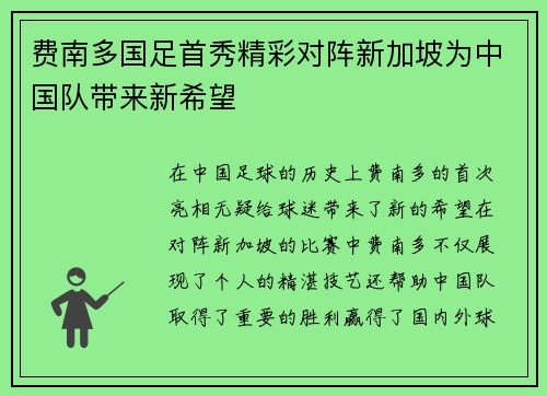 费南多国足首秀精彩对阵新加坡为中国队带来新希望
