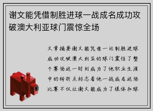 谢文能凭借制胜进球一战成名成功攻破澳大利亚球门震惊全场