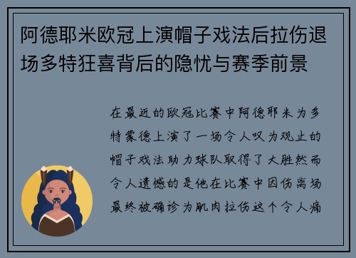 阿德耶米欧冠上演帽子戏法后拉伤退场多特狂喜背后的隐忧与赛季前景