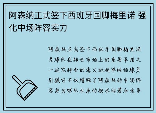 阿森纳正式签下西班牙国脚梅里诺 强化中场阵容实力