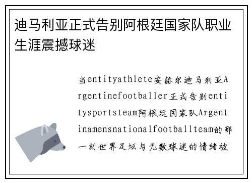 迪马利亚正式告别阿根廷国家队职业生涯震撼球迷