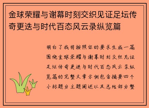 金球荣耀与谢幕时刻交织见证足坛传奇更迭与时代百态风云录纵览篇