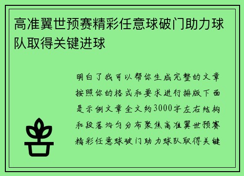 高准翼世预赛精彩任意球破门助力球队取得关键进球