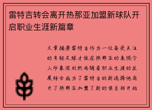 雷特吉转会离开热那亚加盟新球队开启职业生涯新篇章