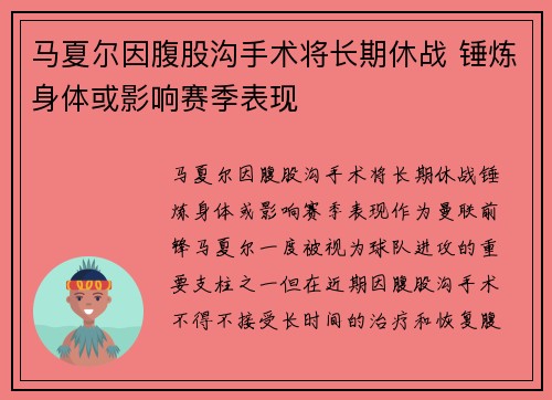 马夏尔因腹股沟手术将长期休战 锤炼身体或影响赛季表现