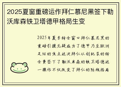 2025夏窗重磅运作拜仁慕尼黑签下勒沃库森铁卫塔德甲格局生变