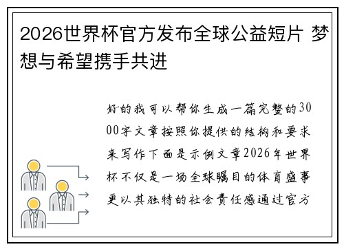 2026世界杯官方发布全球公益短片 梦想与希望携手共进
