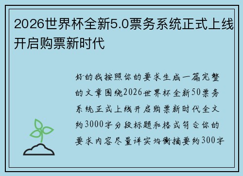 2026世界杯全新5.0票务系统正式上线开启购票新时代