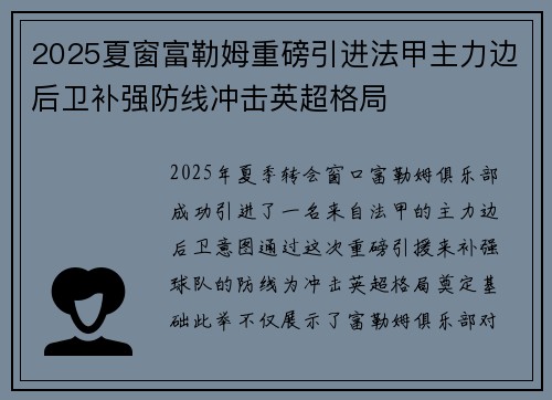 2025夏窗富勒姆重磅引进法甲主力边后卫补强防线冲击英超格局