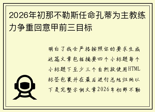 2026年初那不勒斯任命孔蒂为主教练力争重回意甲前三目标