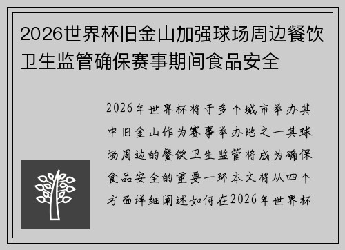 2026世界杯旧金山加强球场周边餐饮卫生监管确保赛事期间食品安全