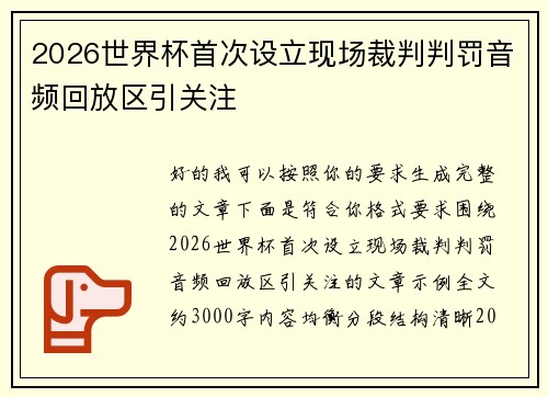 2026世界杯首次设立现场裁判判罚音频回放区引关注