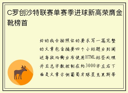 C罗创沙特联赛单赛季进球新高荣膺金靴榜首