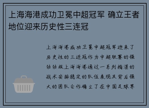 上海海港成功卫冕中超冠军 确立王者地位迎来历史性三连冠
