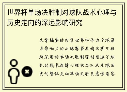 世界杯单场决胜制对球队战术心理与历史走向的深远影响研究