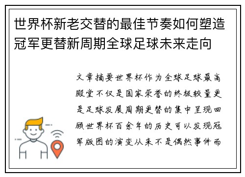 世界杯新老交替的最佳节奏如何塑造冠军更替新周期全球足球未来走向