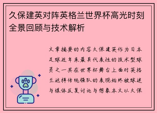 久保建英对阵英格兰世界杯高光时刻全景回顾与技术解析