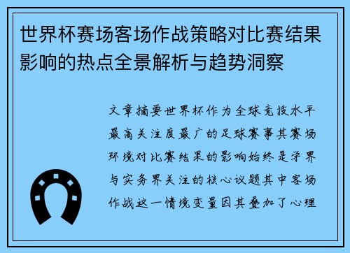 世界杯赛场客场作战策略对比赛结果影响的热点全景解析与趋势洞察