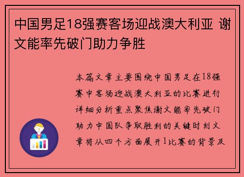 中国男足18强赛客场迎战澳大利亚 谢文能率先破门助力争胜