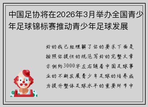 中国足协将在2026年3月举办全国青少年足球锦标赛推动青少年足球发展