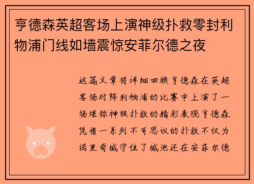 亨德森英超客场上演神级扑救零封利物浦门线如墙震惊安菲尔德之夜
