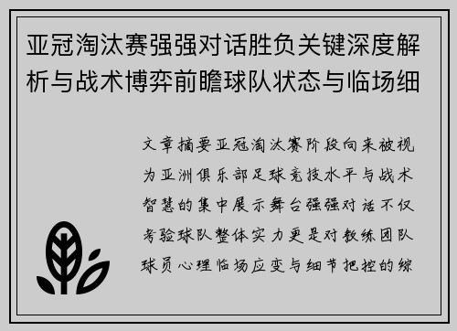 亚冠淘汰赛强强对话胜负关键深度解析与战术博弈前瞻球队状态与临场细节