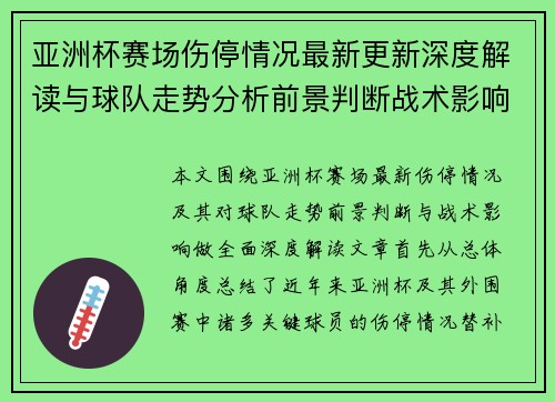 亚洲杯赛场伤停情况最新更新深度解读与球队走势分析前景判断战术影响