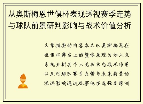 从奥斯梅恩世俱杯表现透视赛季走势与球队前景研判影响与战术价值分析