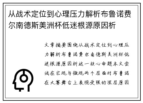 从战术定位到心理压力解析布鲁诺费尔南德斯美洲杯低迷根源原因析