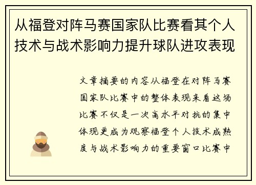 从福登对阵马赛国家队比赛看其个人技术与战术影响力提升球队进攻表现