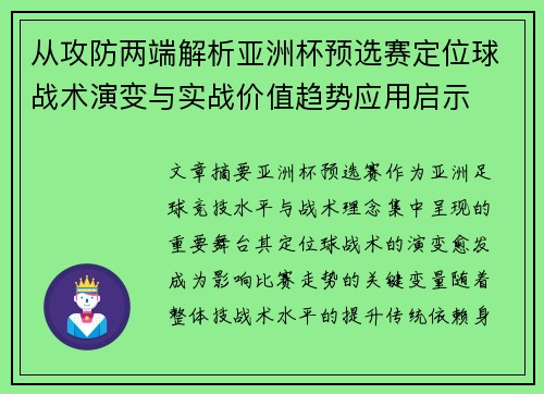 从攻防两端解析亚洲杯预选赛定位球战术演变与实战价值趋势应用启示