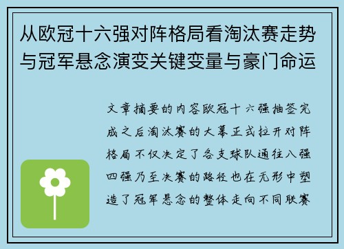 从欧冠十六强对阵格局看淘汰赛走势与冠军悬念演变关键变量与豪门命运