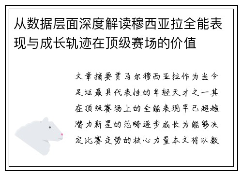 从数据层面深度解读穆西亚拉全能表现与成长轨迹在顶级赛场的价值