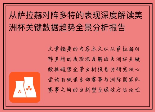 从萨拉赫对阵多特的表现深度解读美洲杯关键数据趋势全景分析报告