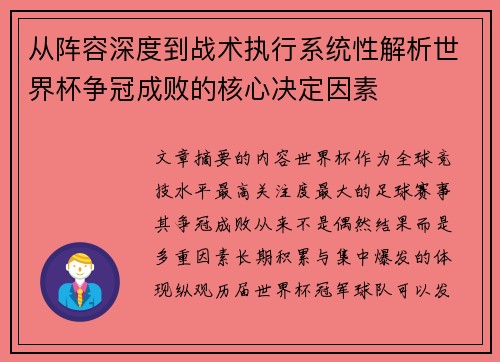 从阵容深度到战术执行系统性解析世界杯争冠成败的核心决定因素