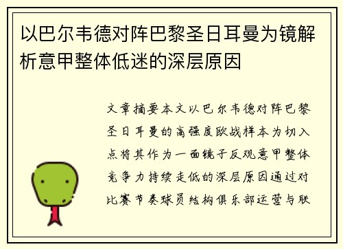 以巴尔韦德对阵巴黎圣日耳曼为镜解析意甲整体低迷的深层原因