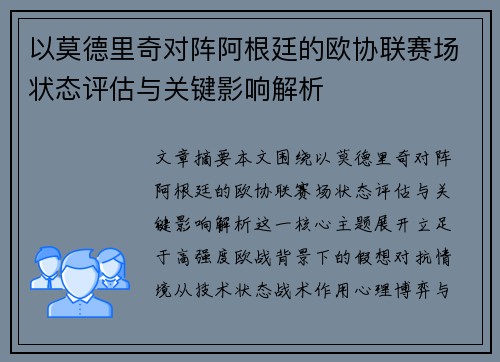 以莫德里奇对阵阿根廷的欧协联赛场状态评估与关键影响解析