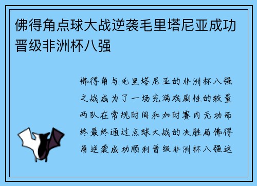 佛得角点球大战逆袭毛里塔尼亚成功晋级非洲杯八强