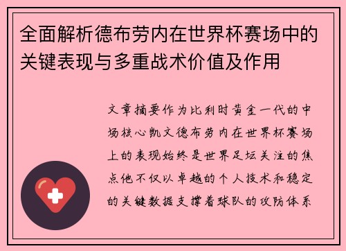 全面解析德布劳内在世界杯赛场中的关键表现与多重战术价值及作用