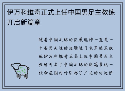 伊万科维奇正式上任中国男足主教练开启新篇章