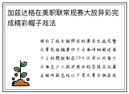 加兹达格在美职联常规赛大放异彩完成精彩帽子戏法