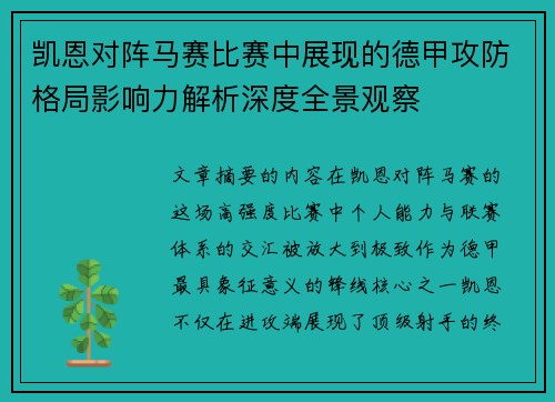 凯恩对阵马赛比赛中展现的德甲攻防格局影响力解析深度全景观察 凯恩对阵马赛比赛中展现的德甲攻防格局影响力解析深度全景观察