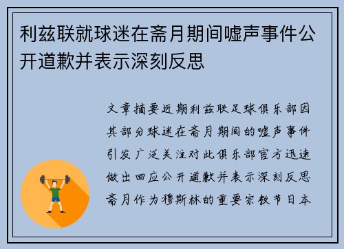 利兹联就球迷在斋月期间嘘声事件公开道歉并表示深刻反思