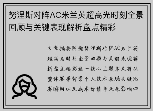 努涅斯对阵AC米兰英超高光时刻全景回顾与关键表现解析盘点精彩