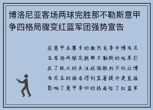 博洛尼亚客场两球完胜那不勒斯意甲争四格局骤变红蓝军团强势宣告 博洛尼亚客场两球完胜那不勒斯意甲争四格局骤变红蓝军团强势宣告